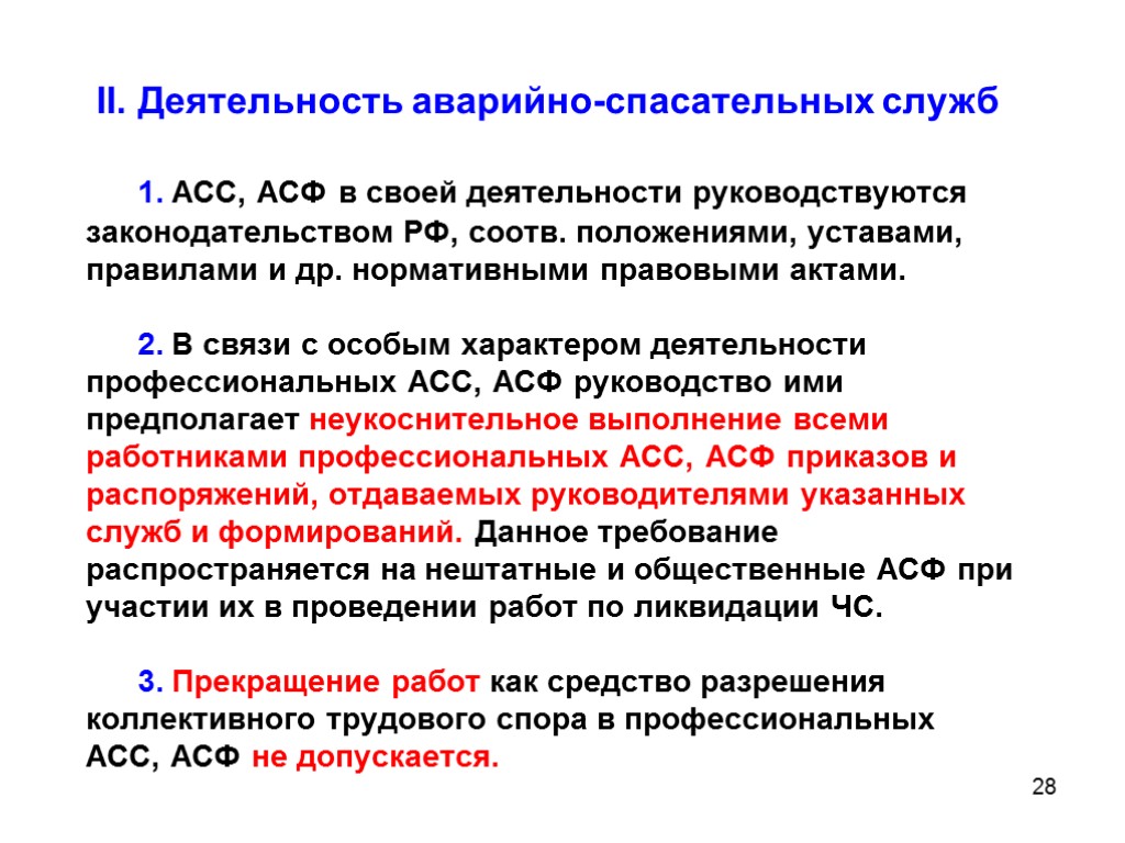 28 II. Деятельность аварийно-спасательных служб 1. АСС, АСФ в своей деятельности руководствуются законодательством РФ,